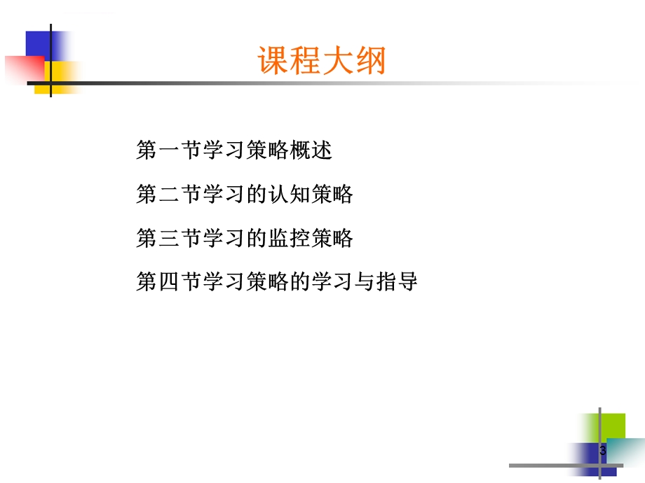 第四章《教育心理学》学习策略的学习ppt课件.ppt_第3页