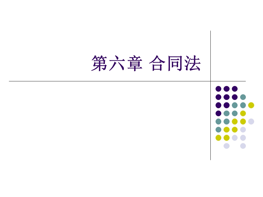 第六章.合同法ppt课件.ppt_第1页