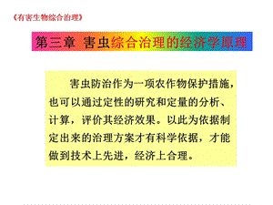 第三章害虫综合治理的经济学原理ppt课件.ppt