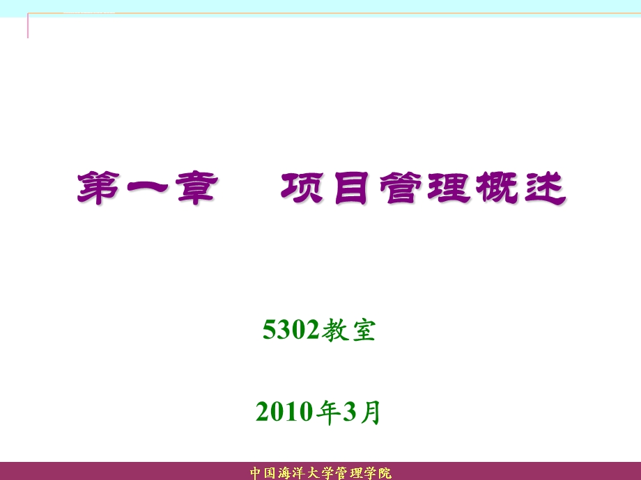 第一章项目管理概述ppt课件.ppt_第1页