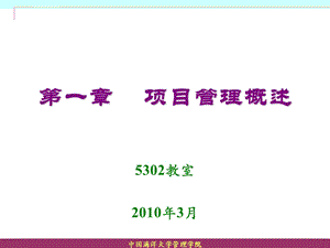 第一章项目管理概述ppt课件.ppt