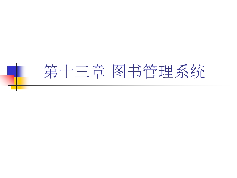 第十三章图书管理系统ppt课件.ppt_第1页