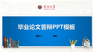 深圳大学ppt模板(经典)课件.pptx