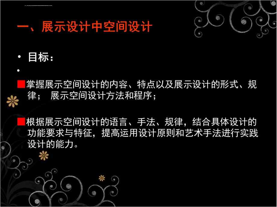 第三章1展示设计第一节ppt课件.ppt_第2页