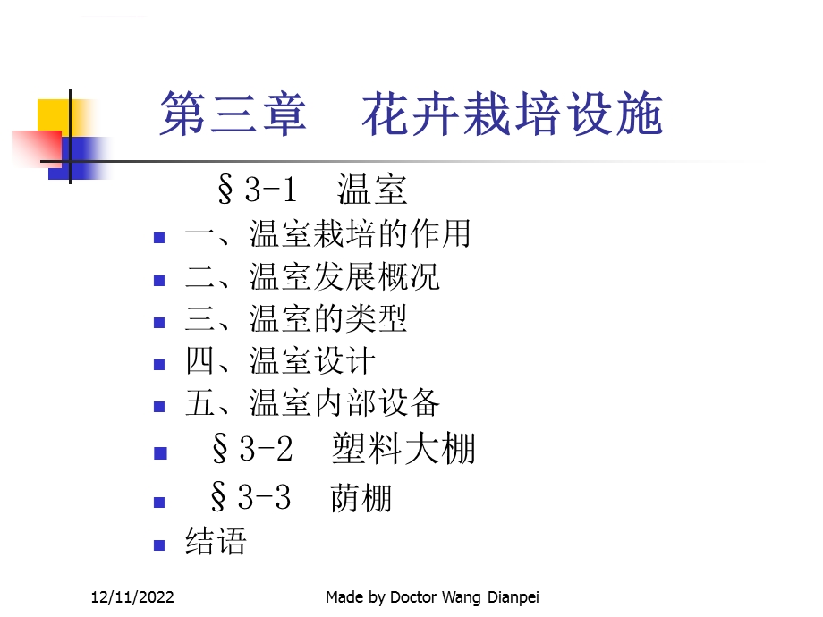 第三章花卉栽培设施ppt课件.ppt_第1页