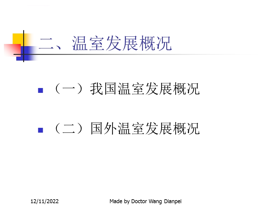 第三章花卉栽培设施ppt课件.ppt_第3页