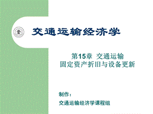 第15章交通运输固定资产折旧与设备更新(1)教学教案ppt课件.ppt