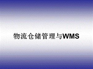 物流仓储管理与WMSppt课件.ppt