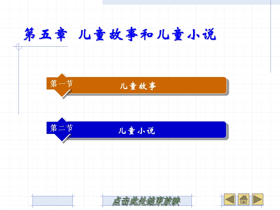 第五章儿童故事和儿童小说ppt课件.ppt_第2页