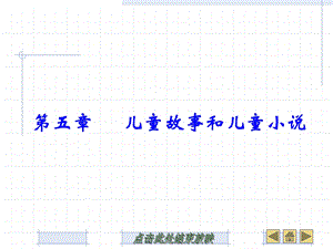 第五章儿童故事和儿童小说ppt课件.ppt