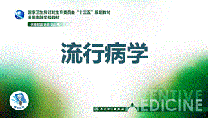 流行病学第十六章分子流行病学ppt课件.ppt