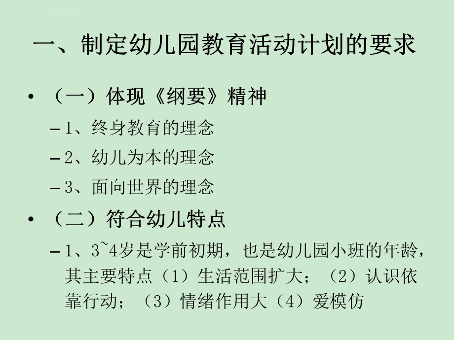 第二章第三节幼儿园教育活动计划的设计ppt课件.ppt_第3页