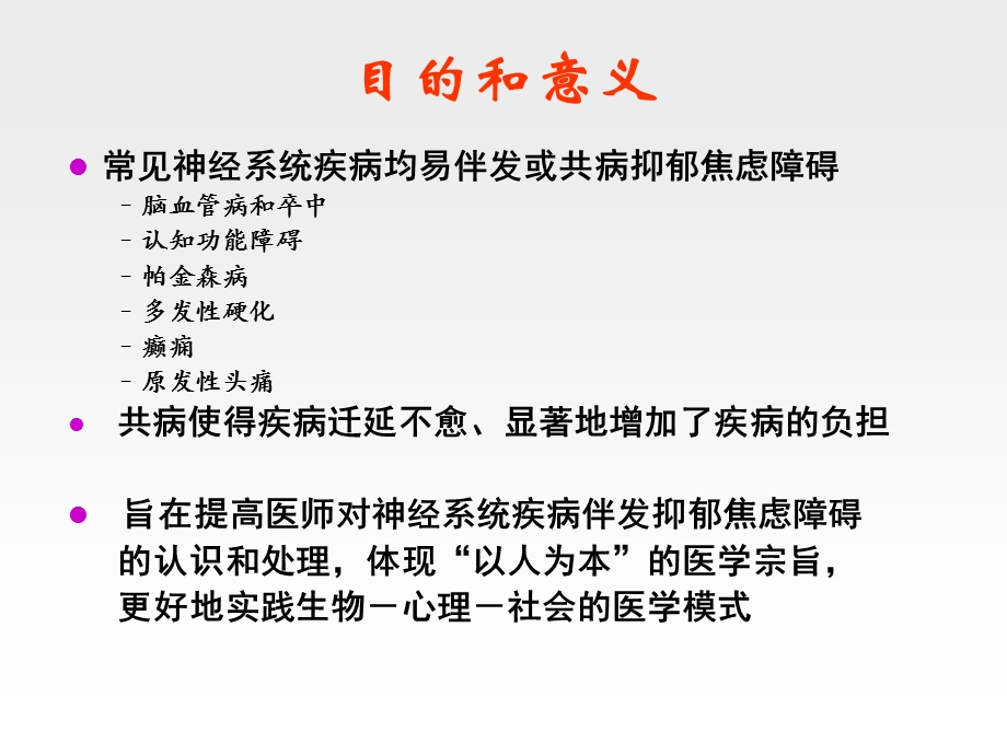 神经系统疾病伴发抑郁焦虑障碍的诊断治疗专家共识ppt课件.ppt_第2页