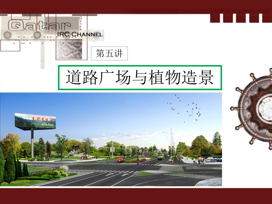 第五章—城市道路与植物造景ppt课件.ppt_第1页