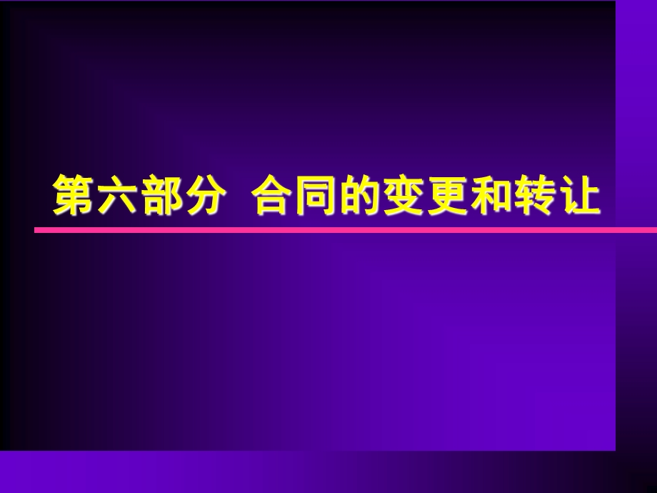 第六部分合同的变更与转让ppt课件.ppt_第1页