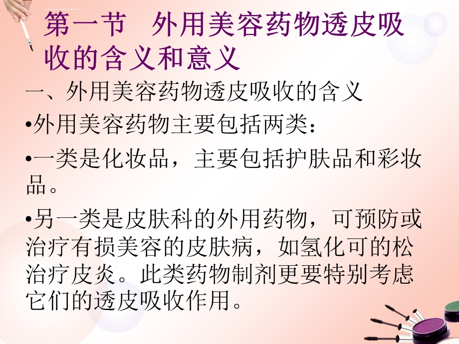 第二章美容药物的透皮吸收ppt课件.ppt_第3页