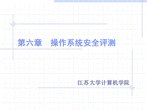 第六章操作系统安全评测ppt课件.ppt