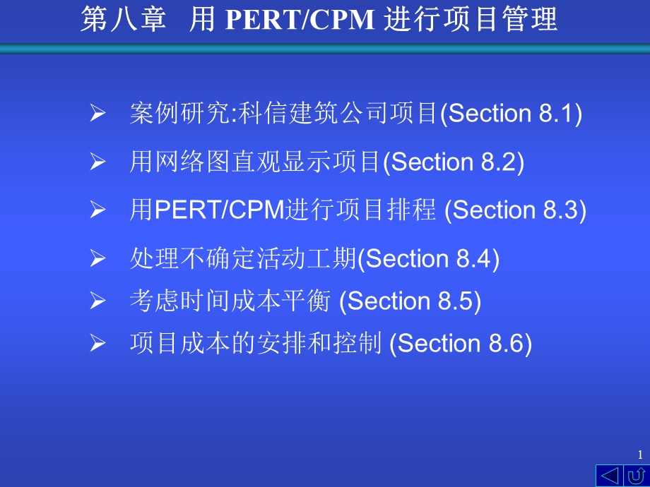 第八章用PERT CPM进行项目管理ppt课件.ppt_第1页