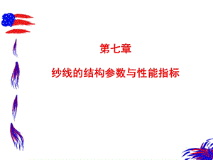 纱线的结构参数与性能指标ppt课件.ppt