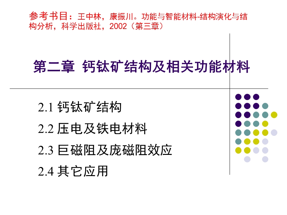 第二章钙钛矿结构及相关功能材料ppt课件.ppt_第1页