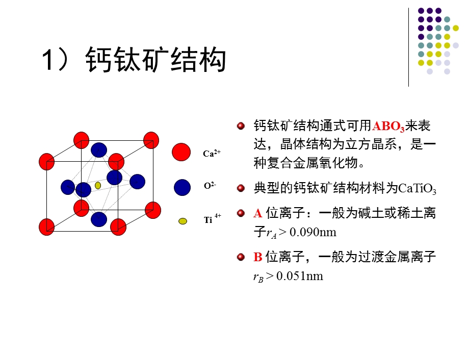 第二章钙钛矿结构及相关功能材料ppt课件.ppt_第3页