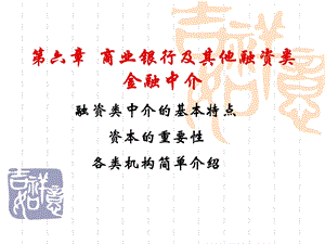 第六章融资类金融中介ppt课件.ppt