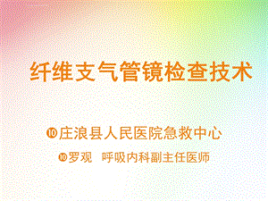 纤维支气管镜检查技术ppt课件.ppt