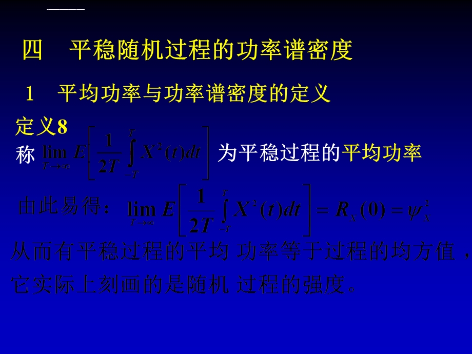 第七讲功率谱密度ppt课件.ppt_第1页