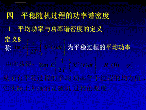 第七讲功率谱密度ppt课件.ppt