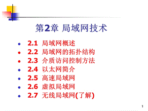 第2章局域网技术分析ppt课件.ppt