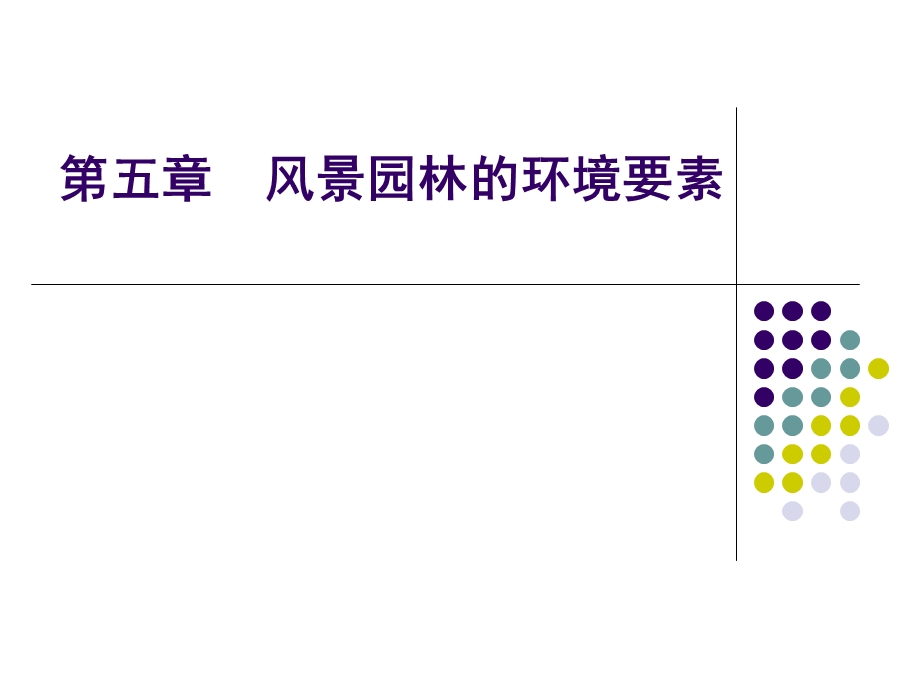 第五章风景园林的环境要素ppt课件.ppt_第1页