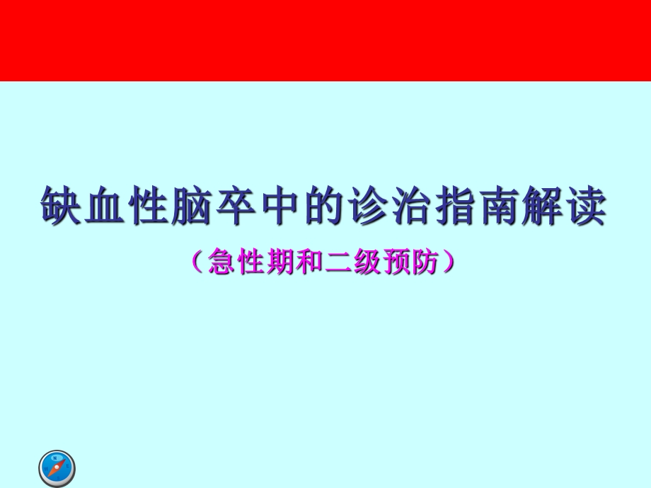 缺血性脑卒中的诊治指南解读PPT课件.ppt_第1页