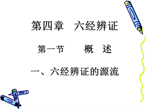 第四章六经辨证ppt课件.ppt