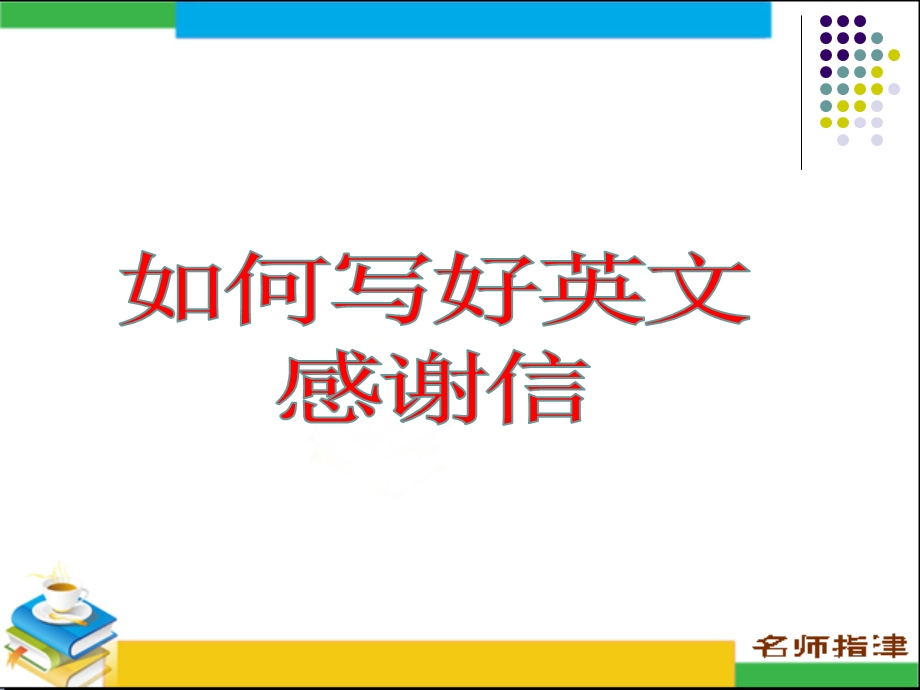 秀讲英文感谢信ppt课件.ppt_第1页