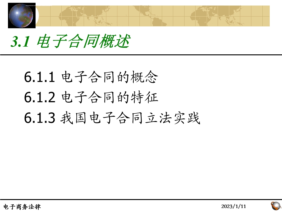 第6章电子合同法律制度讲诉ppt课件.ppt_第3页