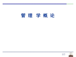 管理学概论ppt课件.ppt