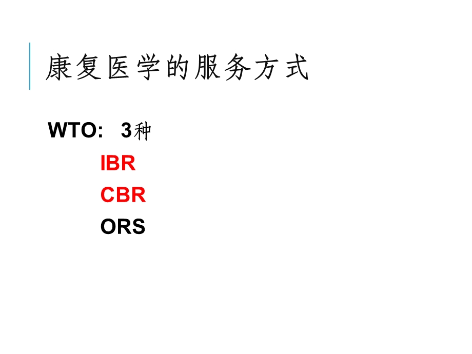 第五章康复医学的工作方式流程ppt课件.pptx_第3页