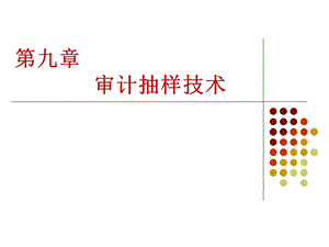 第九章审计抽样（精）ppt课件.ppt