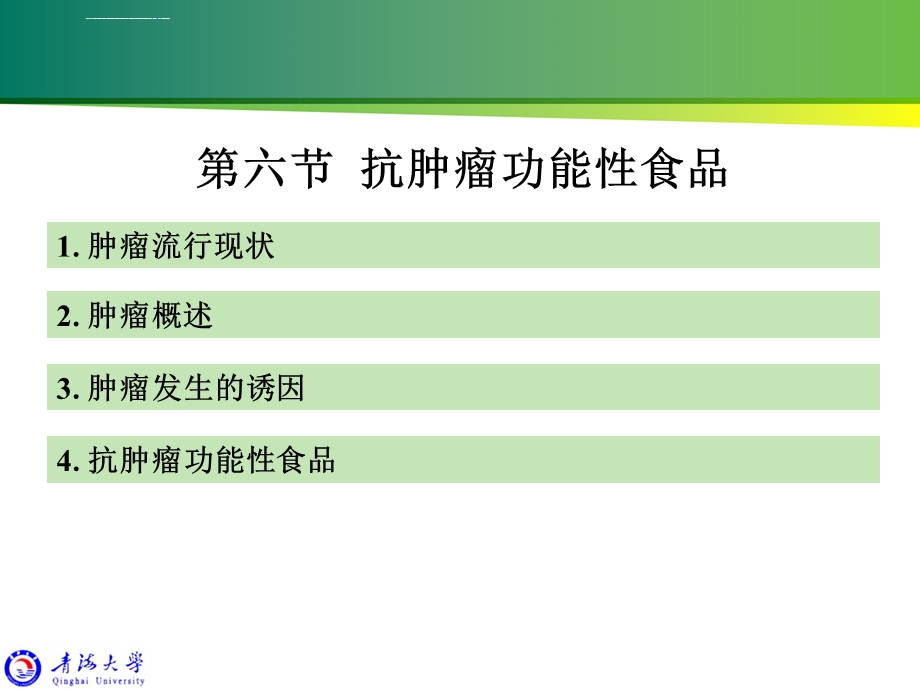 第四章（功能性食品学抗肿瘤）ppt课件.ppt_第2页