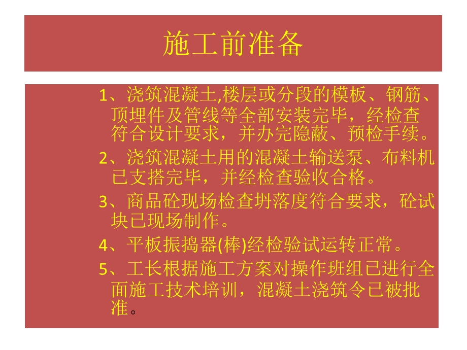 混凝土浇筑施工技术交底ppt课件.ppt_第3页