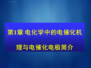 第1章电化学中电催化机理与电催化电极简介ppt课件.ppt