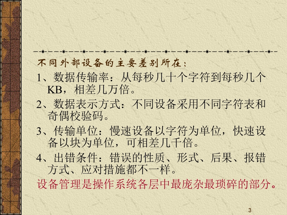 第七章设备管理ppt课件.ppt_第3页