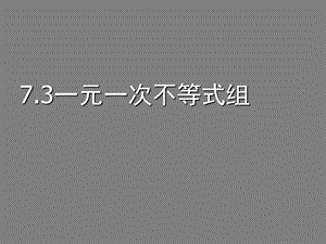 沪科版七下73《一元一次不等式组》ppt课件.ppt