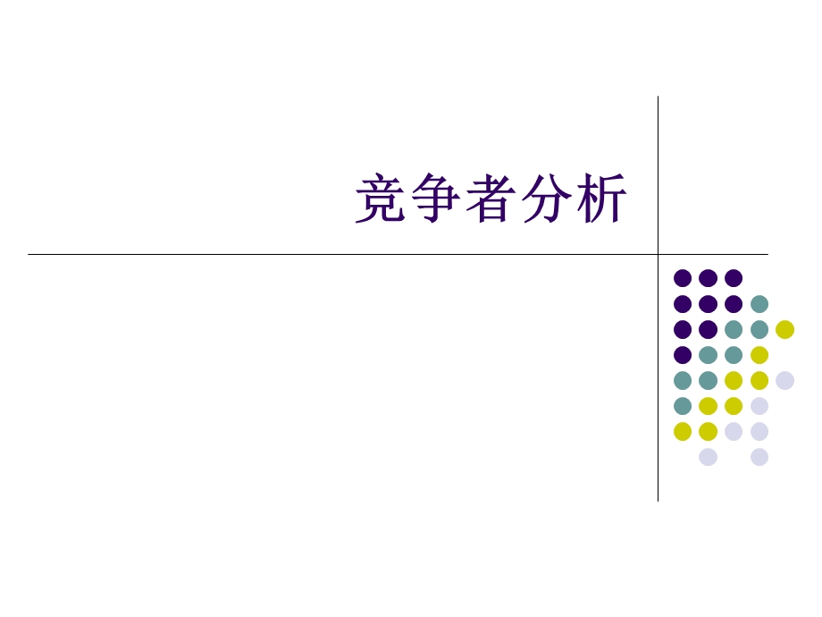 竞争者分析模型ppt课件.ppt_第1页