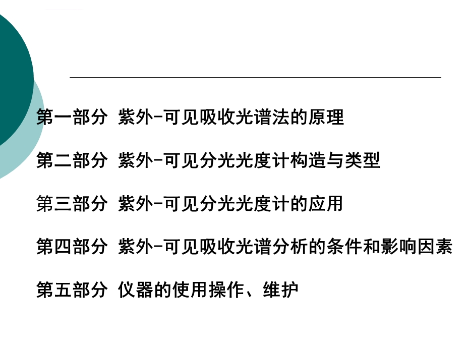 紫外可见分光光度计ppt课件.ppt_第2页