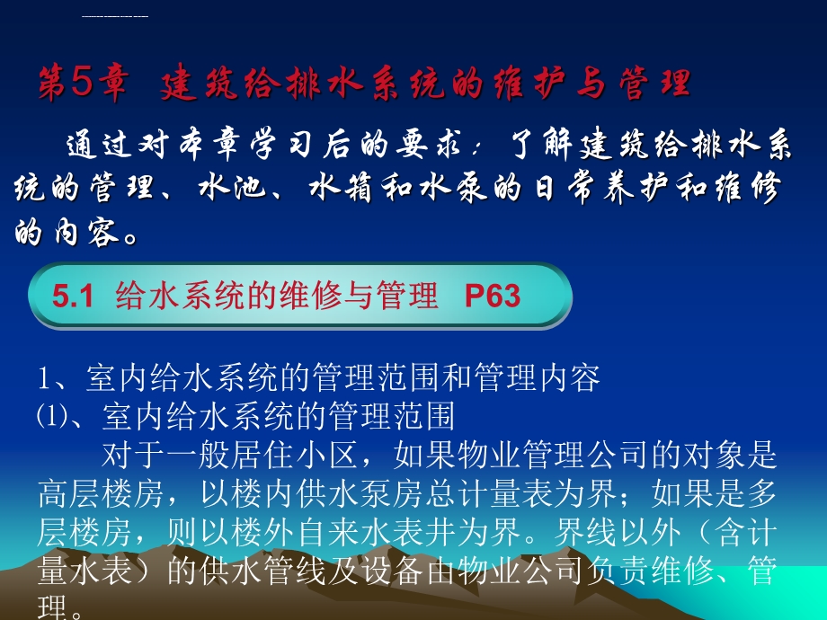 第五章建筑给排水系统的维护与管理ppt课件.ppt_第1页