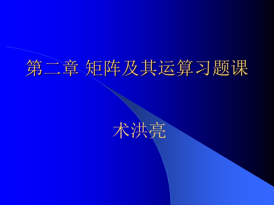 矩阵及其运算习题课ppt课件.ppt_第1页