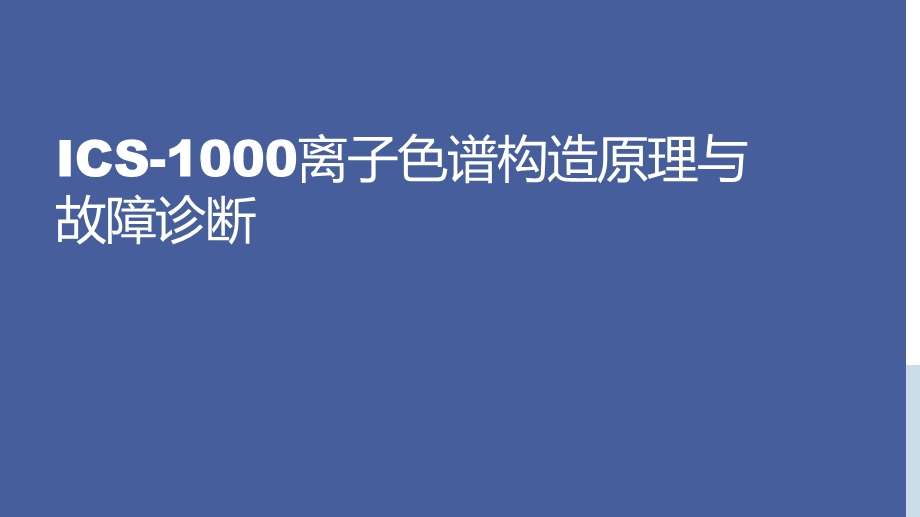 离子色谱仪构造原理与故障诊断ppt课件.pptx_第1页