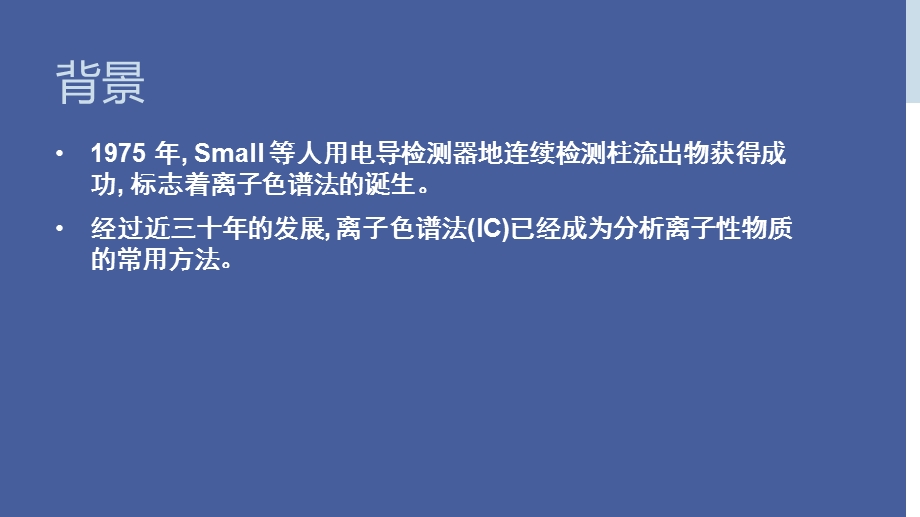 离子色谱仪构造原理与故障诊断ppt课件.pptx_第3页