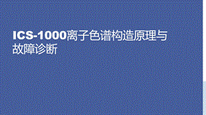 离子色谱仪构造原理与故障诊断ppt课件.pptx